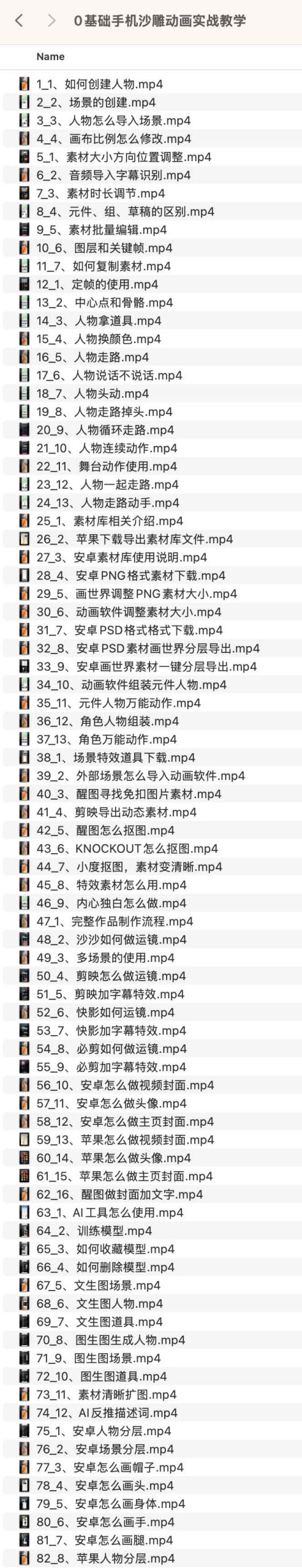 图片[1]-0基础手机沙雕动画实战教学 84课时-奇趣日