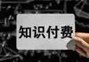 知识付费年入30万训练营（1-7）合集-奇趣日