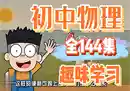 初中爆笑物理全套144集 学物理必看-奇趣日