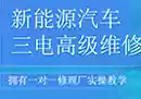 汽车新能源汽车三电实战维修默认班级-106课时-奇趣日