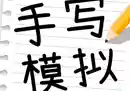 模拟手写在线生成站：可一键生成手写稿-奇趣日