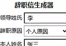 辞职信在线生成器 一键生成可导出-奇趣日