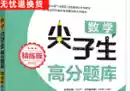 1~12年级数学尖子生高分题库/全是PDF高清 可打印-奇趣日