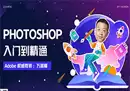 Photoshop入门到精通视频课 36课时-奇趣日