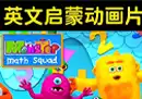 幼儿数学启蒙高清动画《怪物数学小分队》共50集-奇趣日