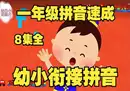 《23天搞定拼音》幼小衔接拼音动画课 22课时-奇趣日