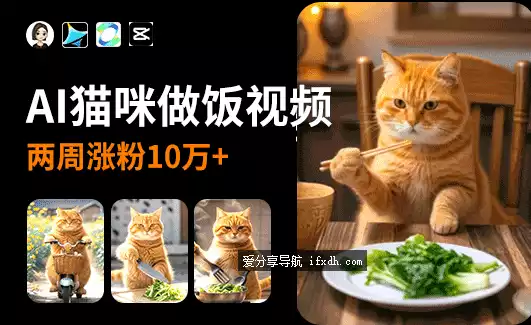 图片[1]-AI猫咪做菜视频手把手教学 两周涨粉10万-奇趣日