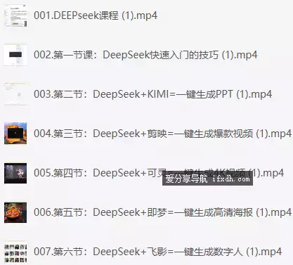 图片[1]-DeepSeek快速从入门到精通 新手的保姆级教程 7课时-奇趣日