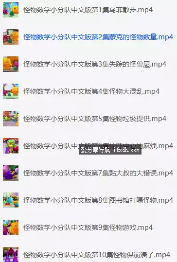 图片[1]-幼儿数学启蒙高清动画《怪物数学小分队》共50集-奇趣日