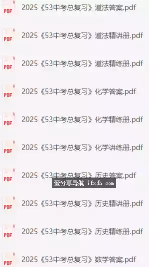 图片[1]-2025年《53中考总复习》7科全套（全国版）-奇趣日