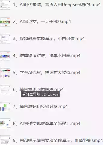 图片[1]-deepseek+AI写论文 一单收益3张/轻松月入过W 9课时-奇趣日