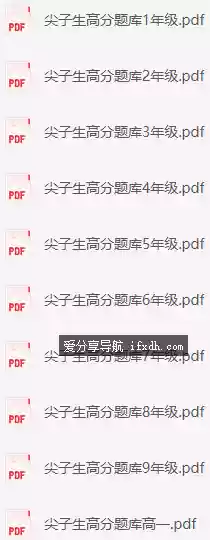 图片[1]-1~12年级数学尖子生高分题库/全是PDF高清 可打印-奇趣日