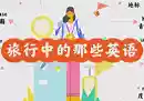 旅游必备口语2小时速懂旅游必备英语/7课时-奇趣日