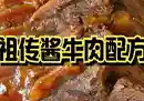百年老店祖传五香酱牛肉酱猪蹄国宴万用秘制配方-奇趣日