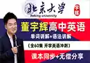 董宇辉英语 高考总复习全程班一轮总复习-奇趣日