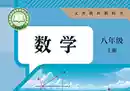人教版八年级数学上册（2025秋）超高清彩色版-奇趣日