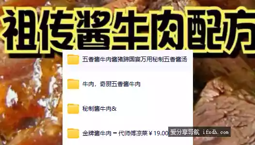 图片[1]-百年老店祖传五香酱牛肉酱猪蹄国宴万用秘制配方-奇趣日